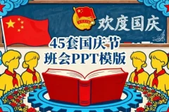 45套国庆节主题班会PPT模板，助力教学