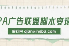 CPA广告联盟脚本变现资源