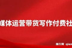 自媒体带货运营课程：掌握带货能力，开启自媒体新征程