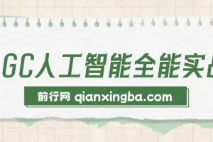 AIGC人工智能全能实操课：掌握AI工作技能，提升效率与收益