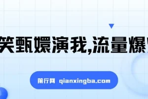 搞笑甄嬛视频创作项目：操作简单，流量变现佳