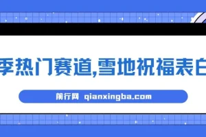 冬季雪地祝福表白：AI一键自动生成项目