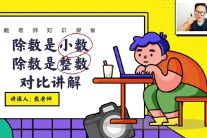 戴老师五年级数学思维突破：同步+拔高30讲