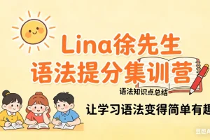 Lina徐221讲英语语法提分课：核心语法全解