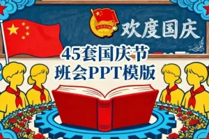 45套国庆节主题班会PPT模板，助力教学