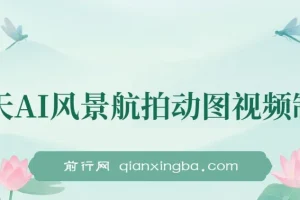 云天AI风景动图视频制作：7天涨粉10万，星图广告变现1万