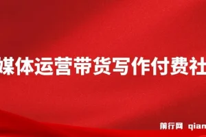 自媒体带货运营课程：掌握带货能力，开启自媒体新征程