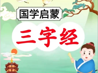 《三字经》101节伴读音频：国学启蒙经典解读
