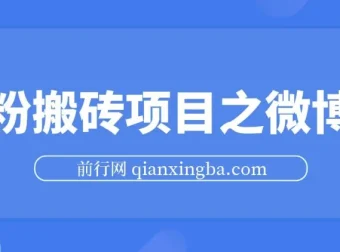 微博男粉引流项目：快速引高质量男粉且不违规封号