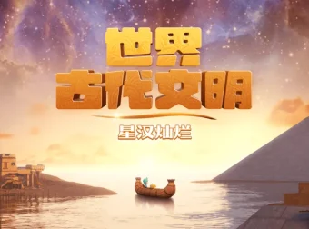 斑马百科：探秘世界十大古代文明