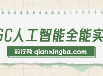 AIGC人工智能全能实操课：掌握AI工作技能，提升效率与收益