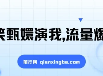 搞笑甄嬛视频创作项目：操作简单，流量变现佳
