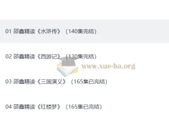 邵鑫精读四大名著600讲