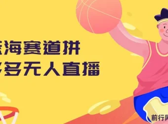 拼多多无人直播课程：0成本变现，小白轻松上手