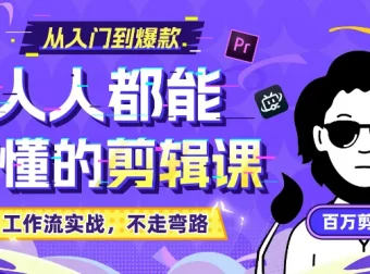 百万剪辑师《B站课堂：人人都能听懂的剪辑课 (附课件) 》
