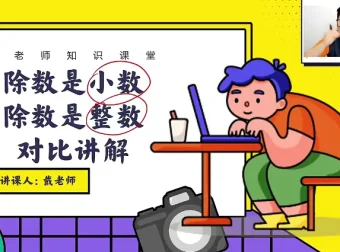 戴老师五年级数学思维突破：同步+拔高30讲