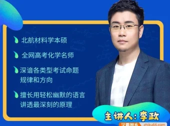 李政高三化学30天冲刺打卡特训课程