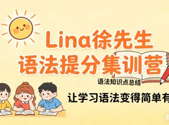 Lina徐221讲英语语法提分课：核心语法全解