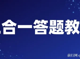 三合一答题教程：最新答题项目指南