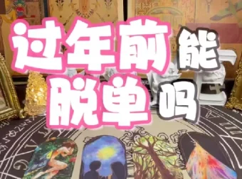 春节10天脱单攻略视频版