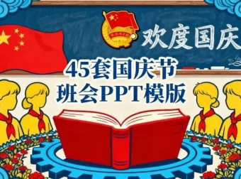 45套国庆节主题班会PPT模板，助力教学