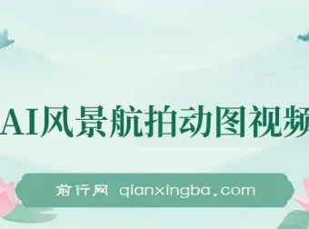 云天AI风景动图视频制作：7天涨粉10万，星图广告变现1万