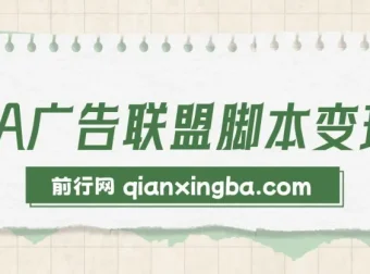 CPA广告联盟脚本变现资源