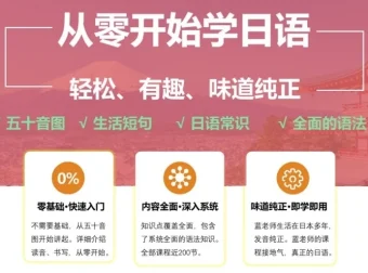 从零开始学日语课程