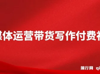 自媒体带货运营课程：掌握带货能力，开启自媒体新征程