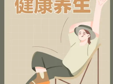 实用健康养生教程合集