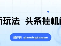 头条挂机阅读新玩法：全自动操作，小白一部手机轻松上手