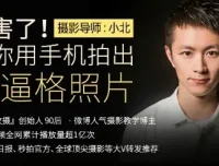 十点课堂《手机拍出高逼格照片》课程