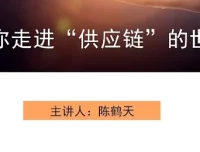 走进供应链的世界课程