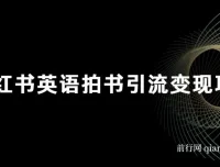 小红书英语拍书引流变现项目介绍