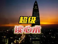 3秒看穿人心超级读心术课程