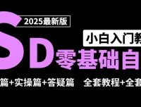 Stable Diffusion零基础入门课程