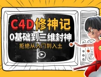 《B站C4D修神记：零基础到三维封神》
