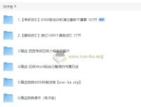 西西单词速记课堂资料合集：涵盖考研、四六级等词汇