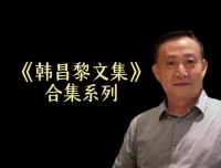 卢麒元精讲《韩昌黎文集》24讲课程