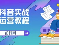 周达学抖音实战运营教程