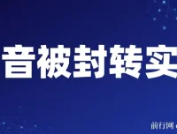 抖音账号被封转实名攻略：永久封禁限时解封与解封后高效选品技巧