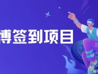 微博签到项目资源