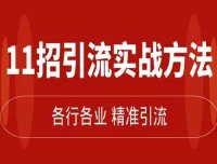 精准引流术：11招实战方法，加满私域流量