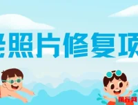 老照片修复项目：0投入赚差价