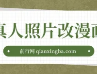 真人照片改漫画项目课程：零成本实现月入过万