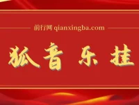 搜狐音乐挂机项目：电脑挂机新玩法