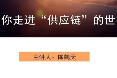 走进供应链的世界课程