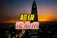 3秒看穿人心超级读心术课程