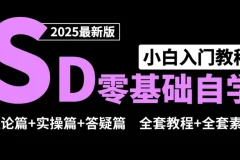 Stable Diffusion零基础入门课程