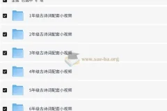 1-6年级小学语文课内古诗词配套视频